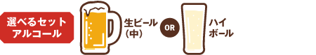 選べるセットアルコール