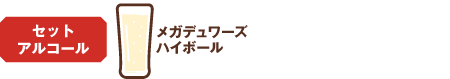 選べるセットアルコール