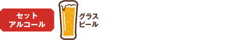 選べるセットアルコール