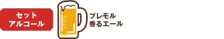 選べるセットアルコール
