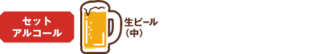 選べるセットアルコール
