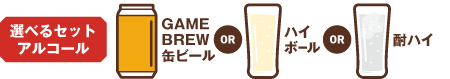 選べるセットアルコール