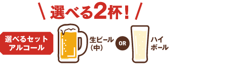 選べるセットアルコール