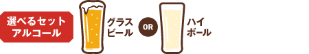 選べるセットアルコール