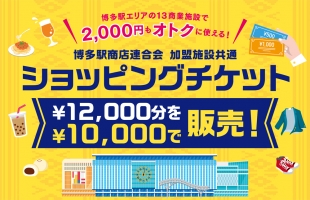 2,000円もオトク!博多駅エリアの13商業施設で使えるショッピングチケット販売!