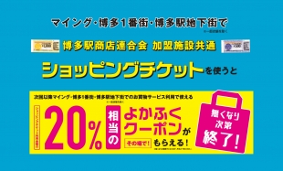 博多駅商店連合会加盟施設共通ショッピングチケットご利用でお得な「よかふくクーポン」を進呈!