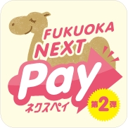 FUKUOKA NEXT Pay第2弾ご利用について