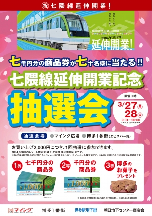 【祝】七隈線延伸開業記念!抽選会開催のお知らせ