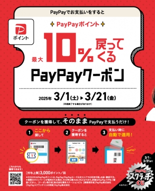 3/1-3/21「PayPay10%クーポンキャンペーン」