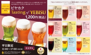 平日昼限定「ビヤカクテルTasting of YEBISU」
