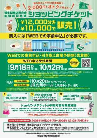 【予告】博多駅商店連合会共通ショッピングチケット販売