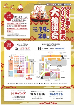 12/19～博多駅3つの街のクリスマス・歳末大抽選会!