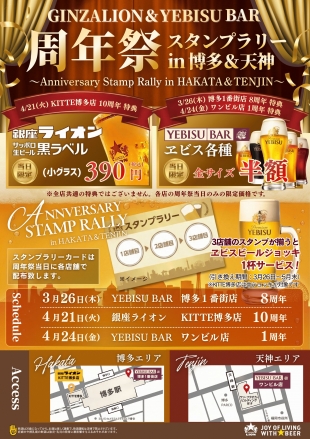 3/26YEBISU BAR周年祭!