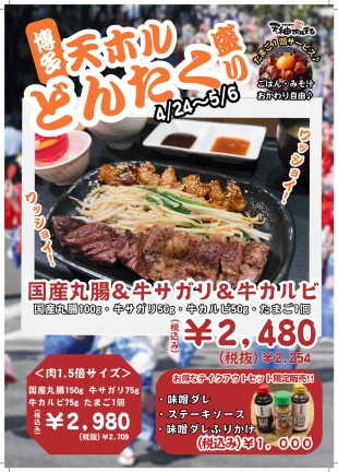 「天神ホルモン」GW期間限定メニュー