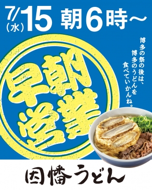 7/15(水)「因幡うどん」早朝営業