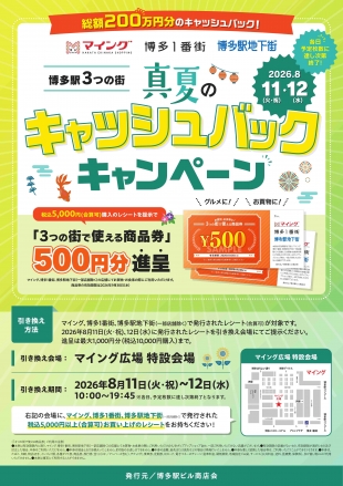 博多駅3つの街「真夏のキャッシュバックキャンペーン」