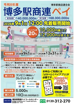 【予告】「博多駅商連ペイ」が9/1(火)より販売開始