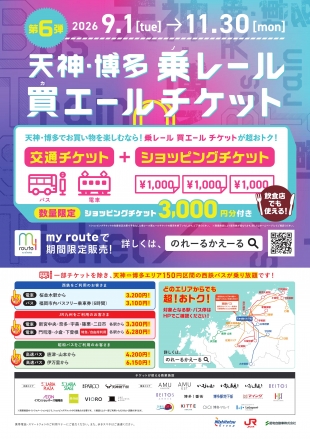 「天神・博多 乗レール買エールチケット第6弾」発売のお知らせ