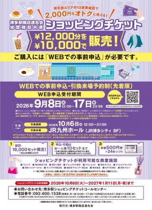 【予告】博多駅商店連合会共通ショッピングチケット販売