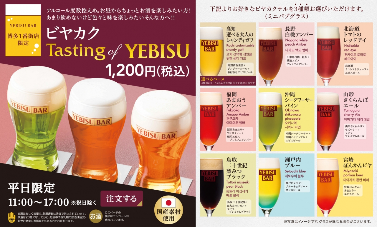 平日昼限定「ビヤカクテルTasting of YEBISU」