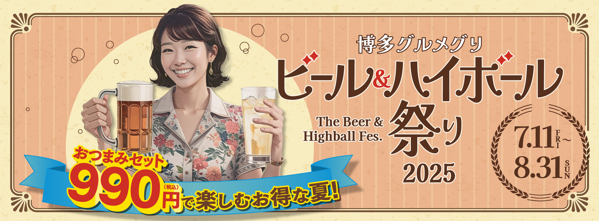 ビール＆ハイボール祭り2025