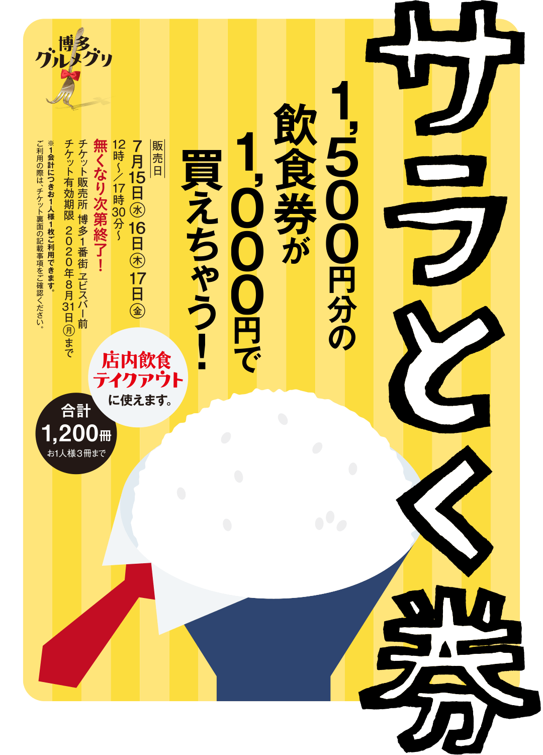 サラとく券限定販売!